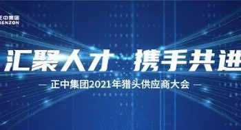 正中集团举行2021年度猎头供应商大会