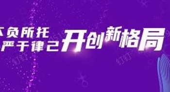 新营地、新视野、新格局，科兴制药举行乔迁仪式