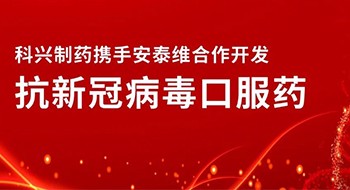 重磅！科兴制药携手安泰维合作开发抗新冠病毒口服药