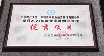 正中时代大厦丨荣获“龙岗区物业管理优秀项目”称号！