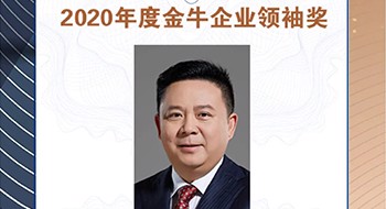 科兴制药荣膺上市公司金牛企业领袖奖和金牛科创奖双项大奖