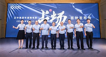 我们都是行走的梦想家——正中集团年度微电影《行走的梦想家Ⅱ·上场》正式发布