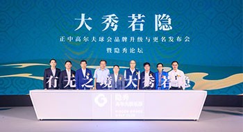 正中高尔夫球会正式更名“隐秀高尔夫俱乐部”